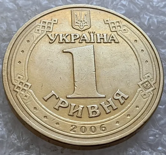 (6593) 1 гривня 2006 "крокодил" (різновид браку) + "клякси" на аверсі (1 гривна 2006 брак) Ціна