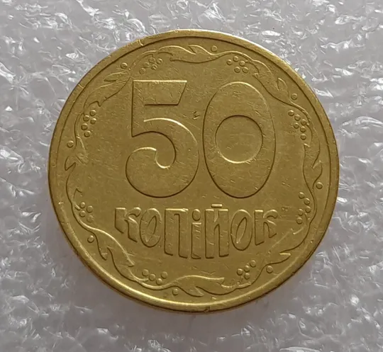 (3348) 50 копійок 1992 1АВ(г)м брак по каталогу В.Шекені (50 копеек 1992 1АВ(г)м) Ціна