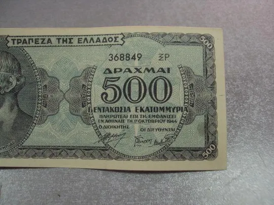 банкнота греция 500 миллионов драхм 1944 №376 З аукціону