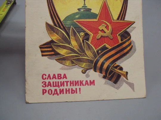 Открытка Слава защитникам родины! флаг звезда серп и молот худ. Л. Кузнецов 1982 год №17996 З аукціону