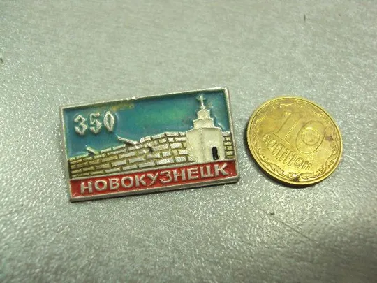 знак новокузнецк 350 лет №1087 Ціна