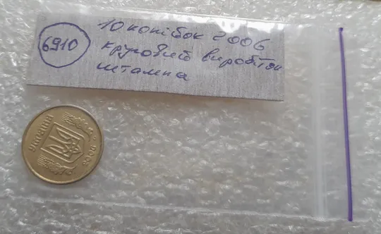 (6910) 10 копійок 2006 круговий виробіток штампа (10 копеек 2006 брак) Характеристики