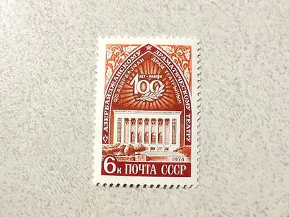 фото, Поштова марка СССР " Азербайджанський державний театр " 1974 рік **