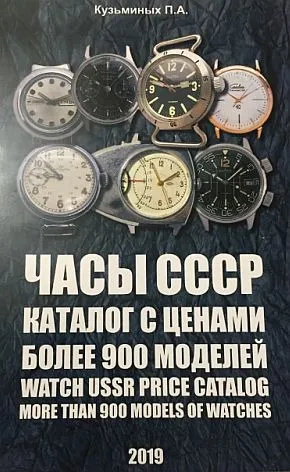 фото, Часы СССР - каталог с ценами - 2019 г - *.pdf
