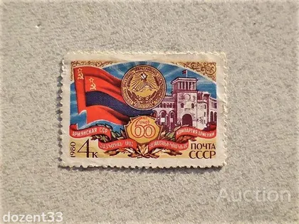 фото, Поштова марка СССР " 60 років Вірменської РСР " 1980 рік