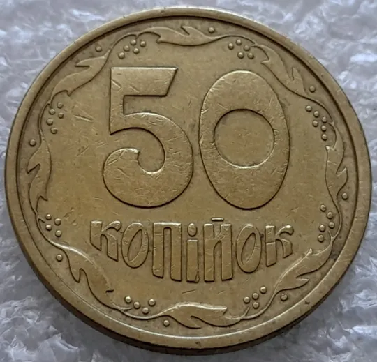 Купити (2380) 50 копійок 1992 1АЕм широкий кант реверса, зміщення зображення (50 копеек 1992 1АЕм брак)