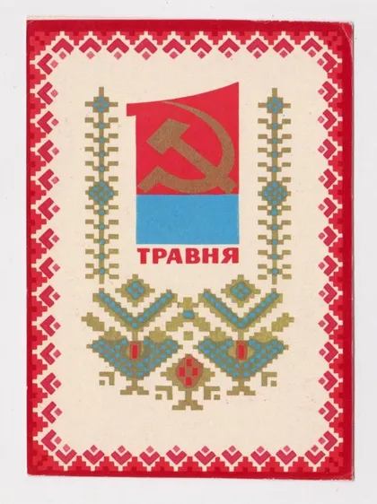 фото, 1 ТРАВНЯ - 1 МАЯ = 1971 г. = ЛИСЕЦКИЙ = чистая = тираж 150 тыс. #