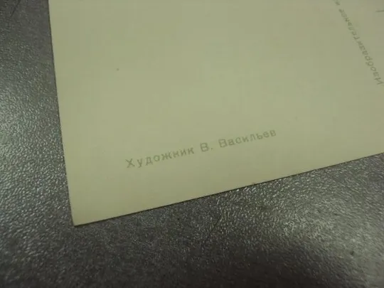 открытка васильев 8 марта 1969 №12798 З аукціону