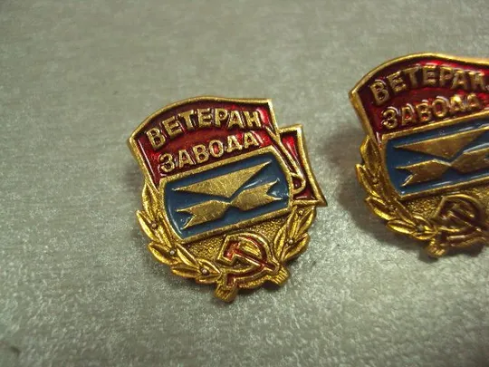 знак ветеран завода хзтпа хмельницкий завод термопластавтомат лот 2 шт №14635 Де купити