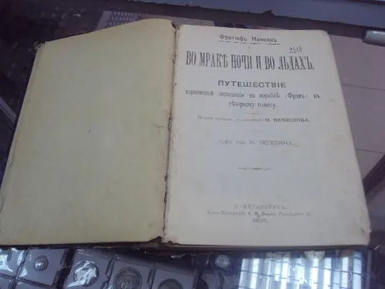 книга нансен во мраке ночи и во льдах спб 1897 №40 Ціна