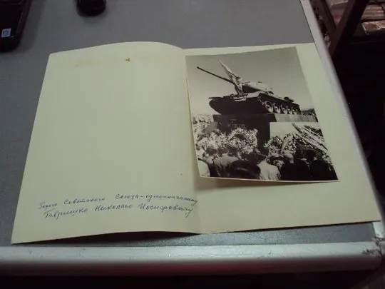 Купити документ поздравление герою советского союза гсс фотография №4421