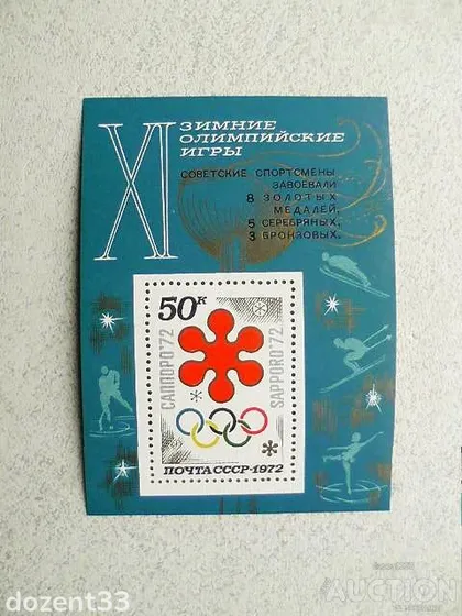 фото, Поштовий блок СССР 1972 рік Спорт "XI зимові Олімпійські ігри (Саппоро, Японія)"