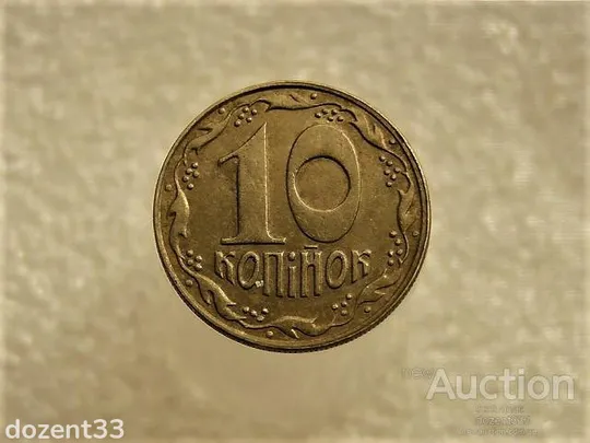10 копійок 1992 рік Україна 1.13ААм &quot; Брак, Частково Ступінчастий Гурт &quot; (361+) Ціна