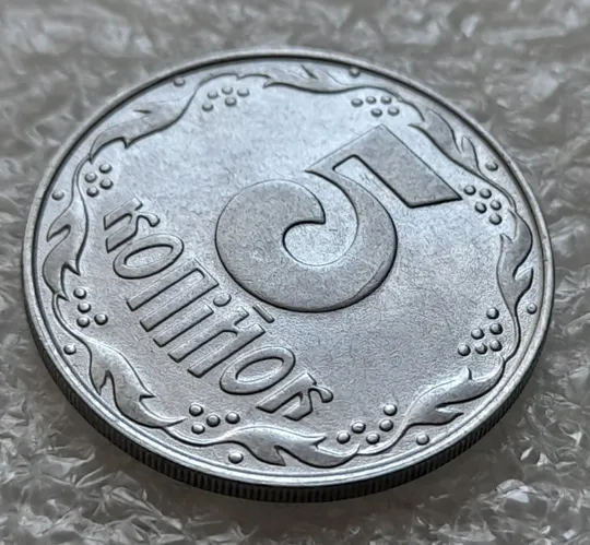 (6345) 5 копійок 1992 різновид розколів на "5" номіналу, брак "підошва" + засмічення (5 копеек 1992) З аукціону