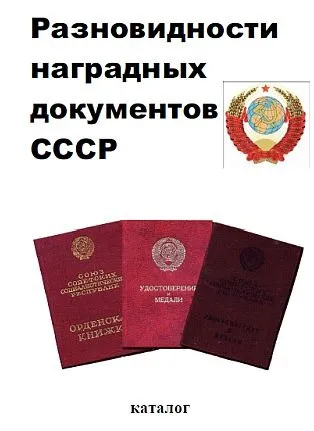фото, 2016 - Разновидности наградных документов СССР - *.pdf