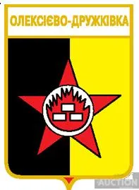 значок геральдика   Олексієво-Дружковка  / Донецька область /. Ціна