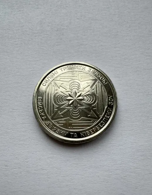 Монета 10 грн &quot;СИЛЬНІ ТРИМАТИ ЗВ&#039;ЯЗОК ВІЙСЬКА ЗВ&#039;ЯЗКУ ТА КІБЕРБЕЗПЕКИ ЗСУ&quot; Ціна