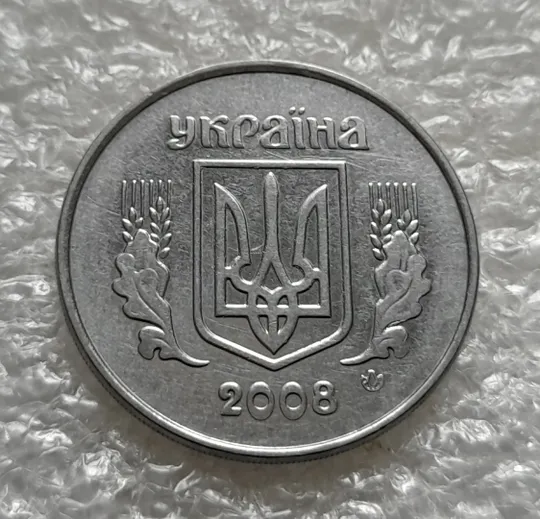 (6285) 5 копійок 2008 1ВГм (5 копеек 2008 1ВГм) Ціна