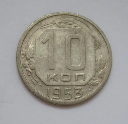 фото, 10 коп. = 1953 р. = СРСР - СССР &