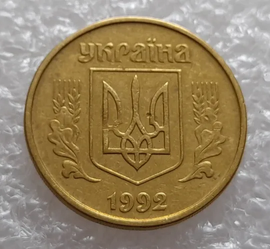 (4005) 25 копійок 1992 2БВм розкол у 3 гроні, нечаста (25 копеек 1992 2БВм трапеція трапеция брак) Продаж