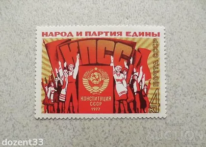 фото, Поштова марка СССР " Прийняття нової Конституції СРСР " 1977 рік **