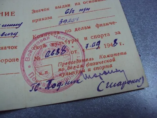 Купити удостоверение знак гто готов к труду и обороне 1 ступени 1948 №5840