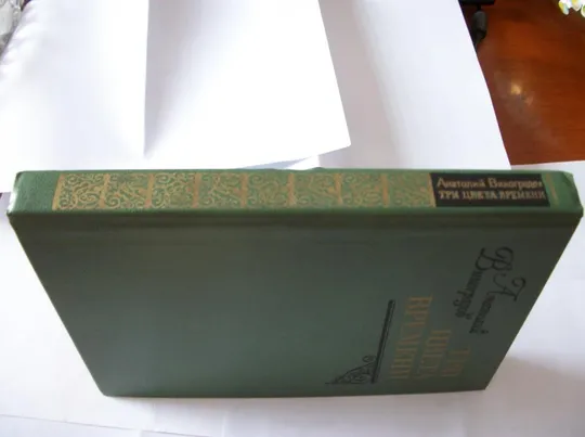 Книга А.Виноградов , Три  Цвета Времени , в 4-четырех частях, 1981-год, твердый переплет Ціна