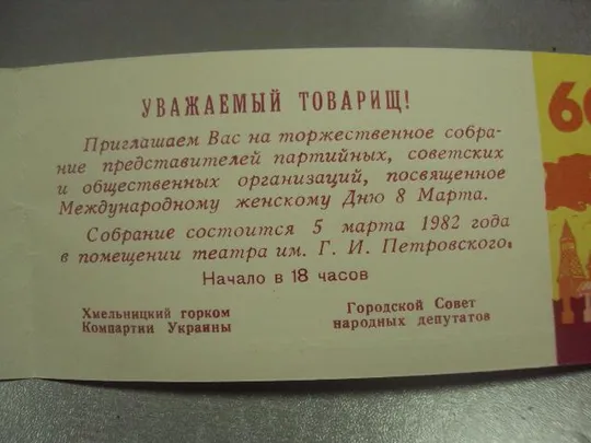 Купити открытка 8 марта приглашение хмельницкий 1982 №12605м