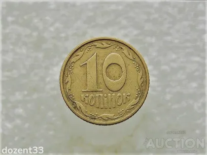 фото, 10 копійок 1994 рік Україна 2ВАк " Крупний Гурт " (871+)