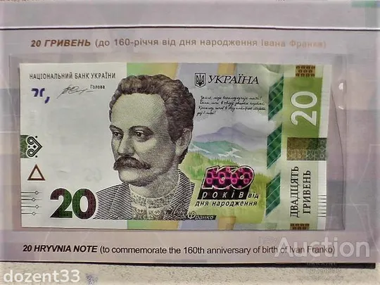 Пам'ятна банкнота номіналом 20 грн до 160-річчя від дня народження І. Франка в сувенірній упаковці З аукціону