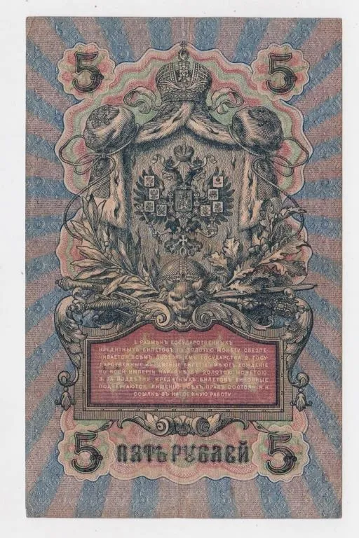 Купити 5 руб. = 1909 р. = ШИПОВ -  ГАВРИЛОВ = РОСІЯ = серія СЬ