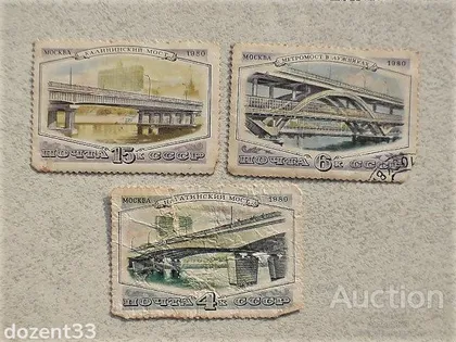 фото, Серія марок СССР " Мости " 1980 рік