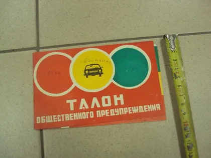 фото, реклама талон общественного предупреждения шепетовка 1978 №9055