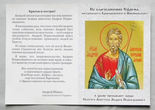 Ікона - буклет - Андрій Першозванний - благословіння, молитва Ціна
