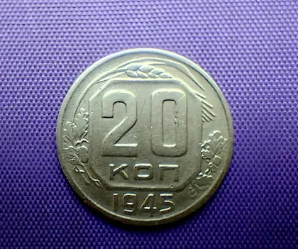 фото, 20 копійок 1945 року