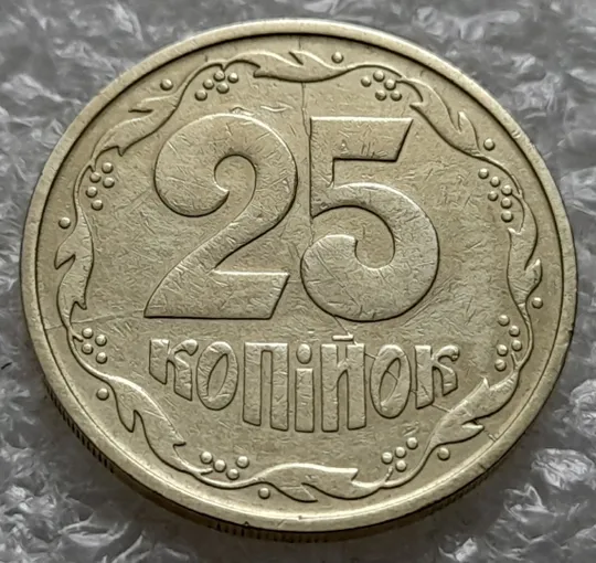 Купити (1380) 25 копійок 1992 3БАм розкол через всю площину реверсу (25 копеек 1992 3БАм брак)