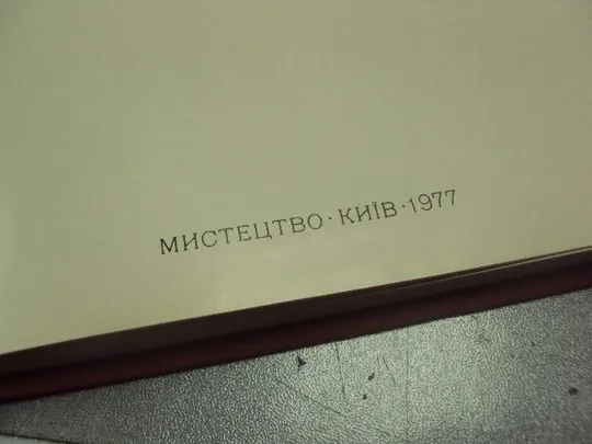 книга альбом искусство советской украины киев 1977 №13315м З аукціону