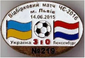 футбол Серия &quot;Все матчи сборной Украины&quot; матч №219 УКРАИНА - ЛЮКСЕМБУРГ 2015 отб. ЧЕ 2016 Ціна