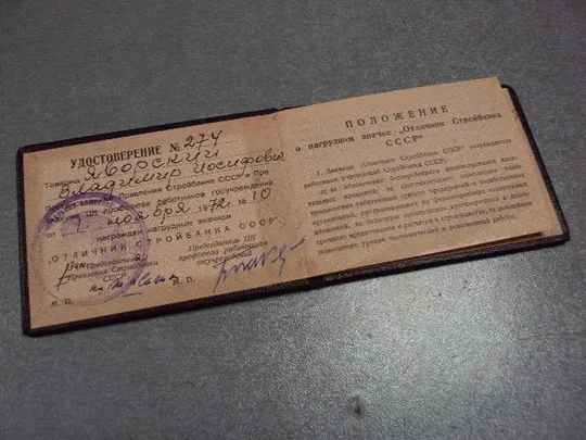 удостоверение знак отличник стройбанка ссср 1972 №2952 З аукціону