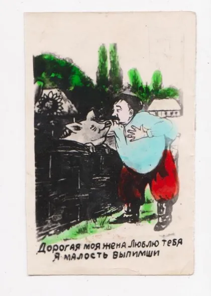 фото, ДОРОГАЯ МОЯ ЖЕНА, ЛЮБЛЮ ТЕБЯ, Я МАЛО ВЫПИМШИ = ФОТО - Открытка 1950 - 1960-х гг. #