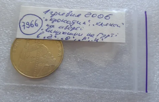 (7966) 1 гривня 2006 "крокодил" + "клякси" + чотири викрошки на гурті : "2", "О", "Р", "И" (1 гривна 2006 брак) Характеристики