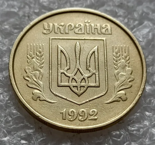 Купити (4907) 50 копійок 1992 1АВм зминання елементів зображення на аверсі  (50 копеек 1992 1АВм брак)