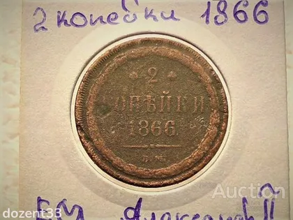 фото, 2 копійки 1866 рік ЕМ "Олександр II " (51)