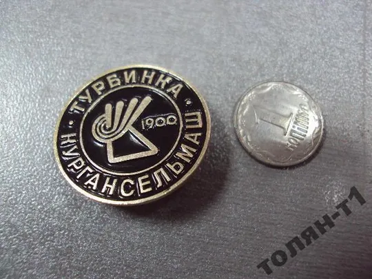 Купити знак кургансельмаш турбинка курган основание завода в 1900 №10780