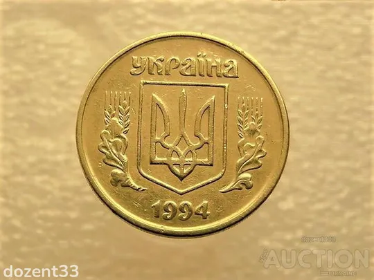 Купити 25 копійок 1994 рік Україна 1БВм " Брак, Викришка Штемпеля в Двох Місцях " (499)