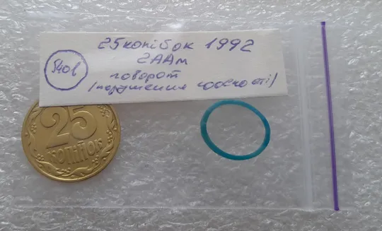 (5401) 25 копійок 1992 2ААм поворот (порушення соосності) (25 копеек 1992 2ААм перепутка брак) Інтернет-аукціон