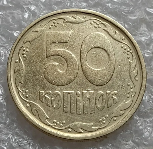 Купити (7414) 50 копійок 1992 1АГм трапеції на реверсі (50 копеек 1992 1АГм трапеция)