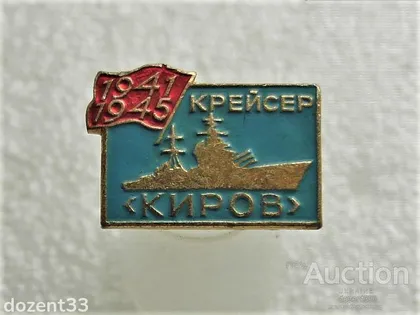 фото, Значок " Крейсер Кіров " (57)