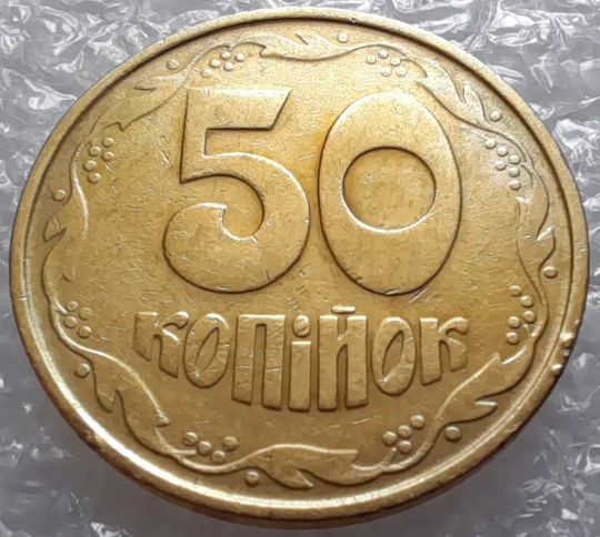 (3124) 50 копійок 1992 1АВ(иб)к брак по каталогу В.Шекені  (50 копеек 1992) Продаж