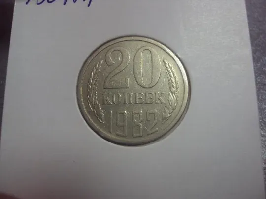 монета ссср 20 копеек 1982 федорин №148 разновид №5152 З аукціону